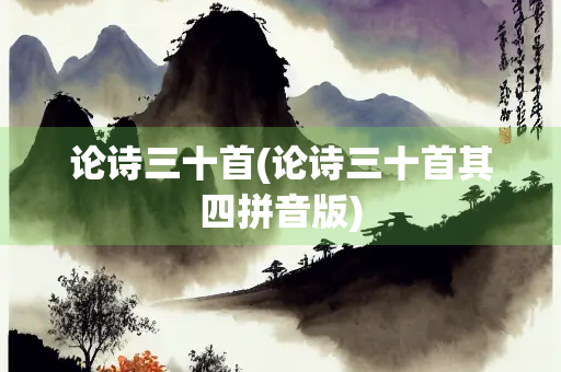 论诗三十首(论诗三十首其四拼音版)