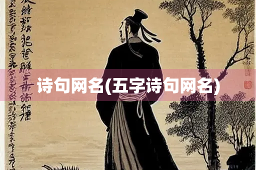 诗句网名(五字诗句网名)