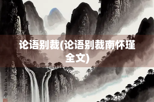 论语别裁(论语别裁南怀瑾全文)