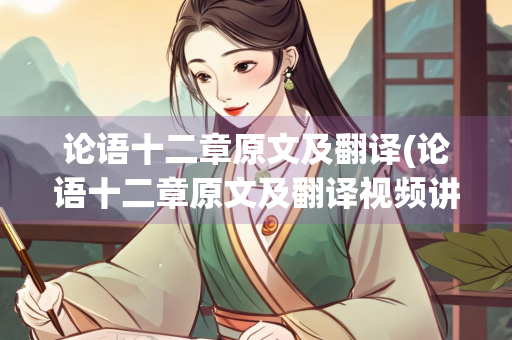 论语十二章原文及翻译(论语十二章原文及翻译视频讲解)