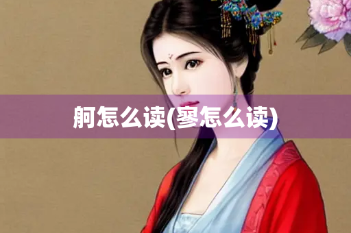 舸怎么读(寥怎么读)