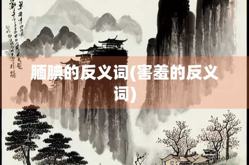 腼腆的反义词(害羞的反义词)