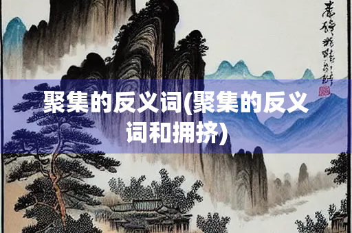 聚集的反义词(聚集的反义词和拥挤)