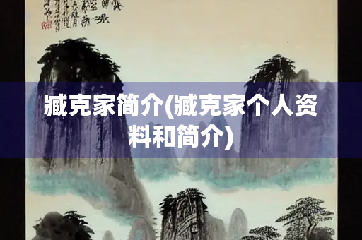 臧克家简介(臧克家个人资料和简介)