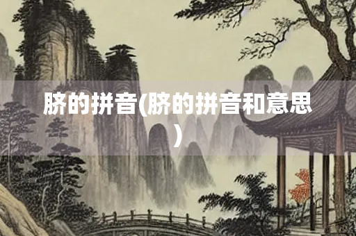 脐的拼音(脐的拼音和意思)