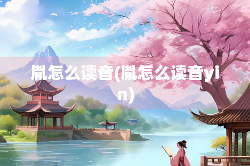 胤怎么读音(胤怎么读音yin)