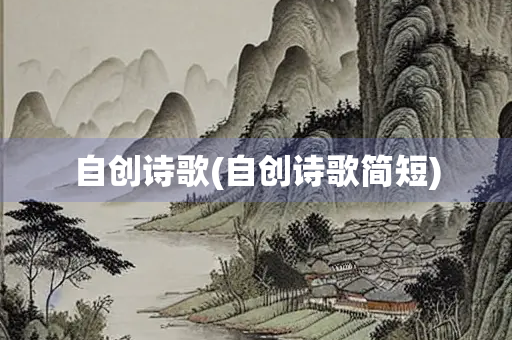 自创诗歌(自创诗歌简短)