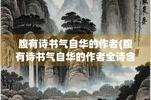 腹有诗书气自华的作者(腹有诗书气自华的作者全诗含义)