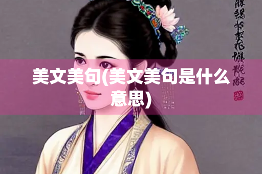 美文美句(美文美句是什么意思)