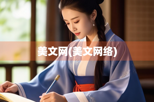 美文网(美文网络)