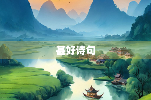 甚好诗句