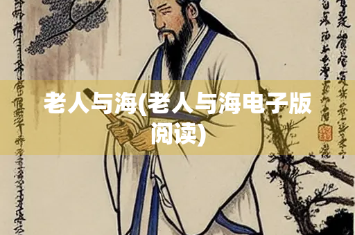 老人与海(老人与海电子版阅读)
