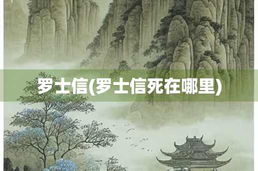 罗士信(罗士信死在哪里)