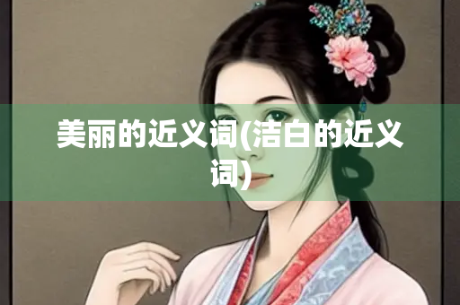 美丽的近义词(洁白的近义词)