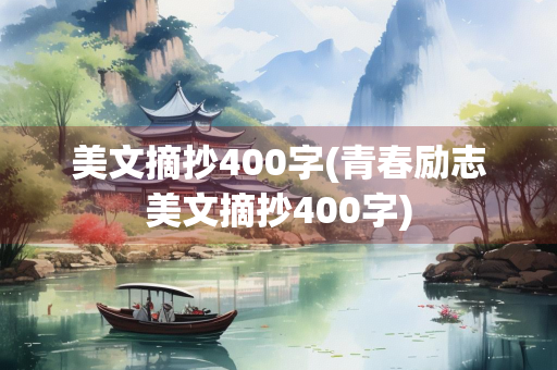 美文摘抄400字(青春励志美文摘抄400字)
