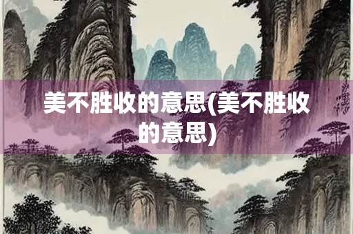 美不胜收的意思(美不胜收的意思)