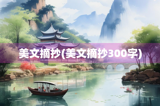 美文摘抄(美文摘抄300字)
