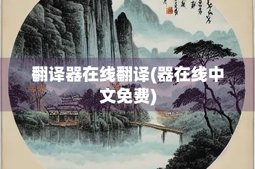 翻译器在线翻译(器在线中文免费)