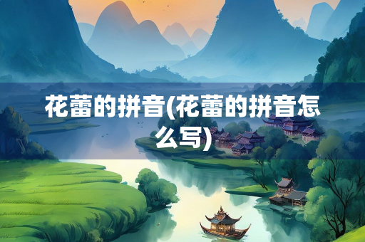 花蕾的拼音(花蕾的拼音怎么写)