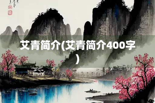 艾青简介(艾青简介400字)