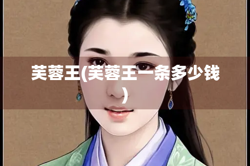 芙蓉王(芙蓉王一条多少钱)