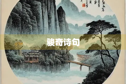 骏奇诗句