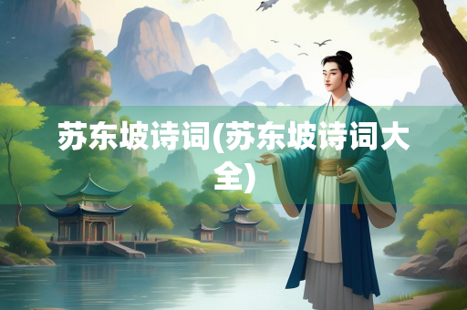 苏东坡诗词(苏东坡诗词大全)
