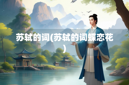 苏轼的词(苏轼的词蝶恋花) 苏轼的词(苏轼的词蝶恋花)