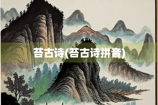 苔古诗(苔古诗拼音)