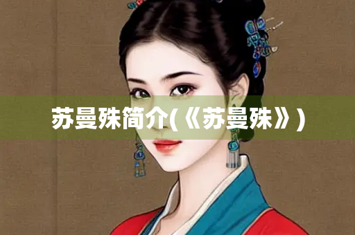 苏曼殊简介(《苏曼殊》)