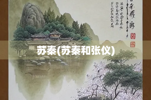 苏秦(苏秦和张仪) 苏秦(苏秦和张仪)