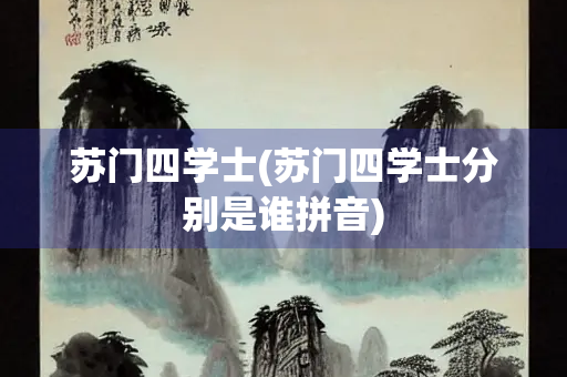 苏门四学士(苏门四学士分别是谁拼音)