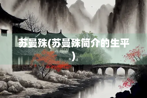苏曼殊(苏曼殊简介的生平)