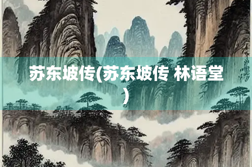 苏东坡传(苏东坡传 林语堂)