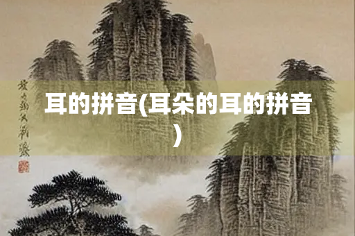 耳的拼音(耳朵的耳的拼音)