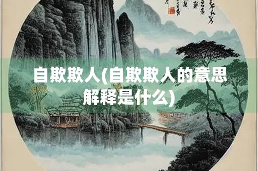 自欺欺人(自欺欺人的意思解释是什么)