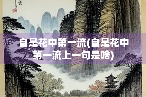 自是花中第一流(自是花中第一流上一句是啥)