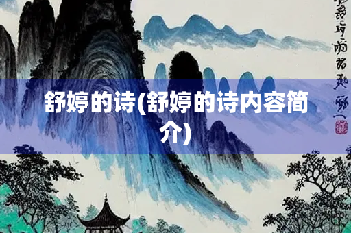舒婷的诗(舒婷的诗内容简介) 舒婷的诗(舒婷的诗内容简介)