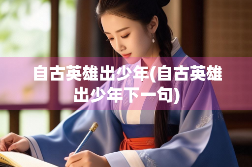 自古英雄出少年(自古英雄出少年下一句)