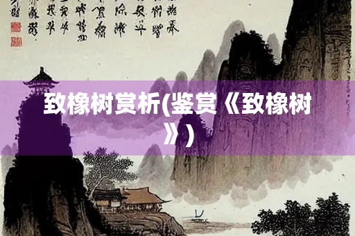 致橡树赏析(鉴赏《致橡树》)