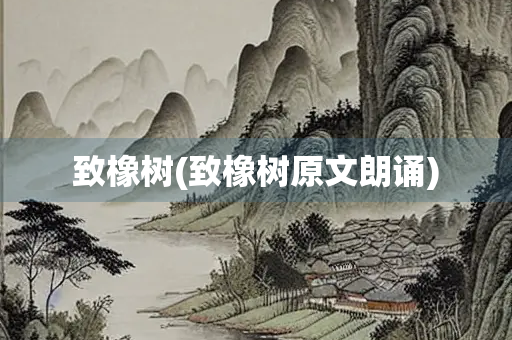 致橡树(致橡树原文朗诵)
