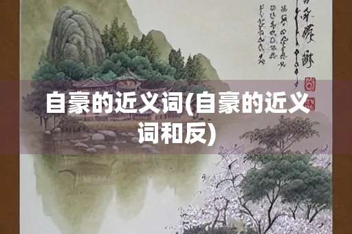 自豪的近义词(自豪的近义词和反)