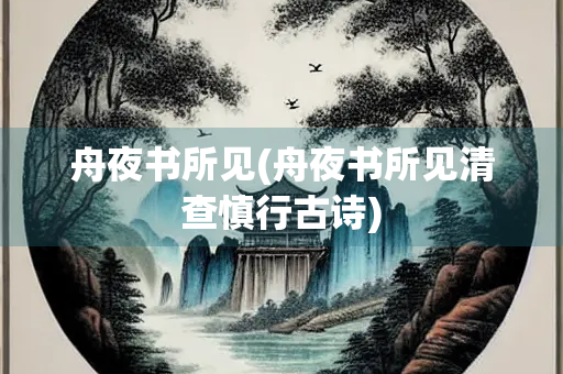 舟夜书所见(舟夜书所见清查慎行古诗) 舟夜书所见(舟夜书所见清查慎行古诗)