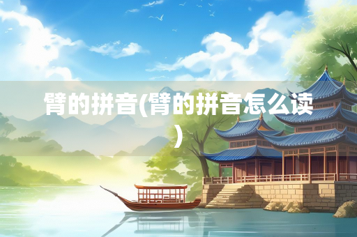 臂的拼音(臂的拼音怎么读)