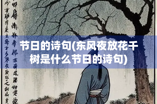 节日的诗句(东风夜放花千树是什么节日的诗句)