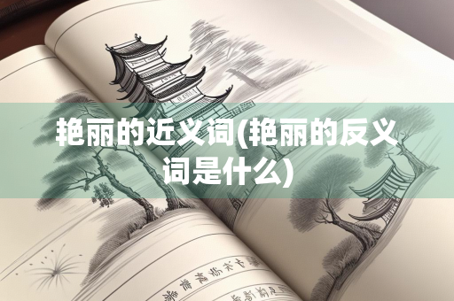 艳丽的近义词(艳丽的反义词是什么)