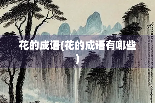花的成语(花的成语有哪些)