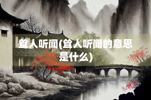 耸人听闻(耸人听闻的意思是什么)