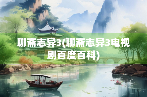 聊斋志异3(聊斋志异3电视剧百度百科)