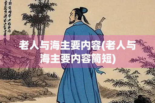 老人与海主要内容(老人与海主要内容简短) 老人与海主要内容(老人与海主要内容简短)